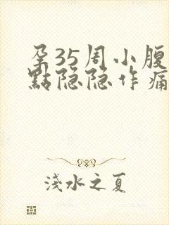 孕35周小腹有点隐隐作痛