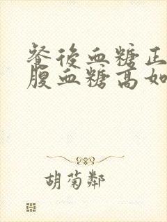 餐后血糖正常空腹血糖高如何控制