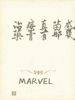 治疗真菌感染的药膏有哪几种