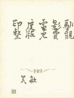 印度电影驯服完整版免费观看