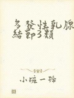 多发性乳腺囊性结节3类