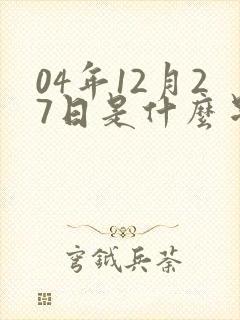 04年12月27日是什么星座