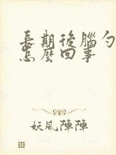 长期后脑勺疼是怎么回事