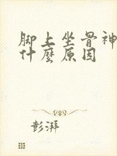 脚上坐骨神经疼什么原因