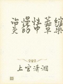 治慢性萎缩性胃炎的中草药