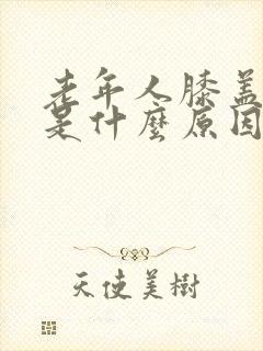 老年人膝盖疼痛是什么原因怎么治