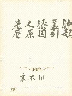 老人膝盖肿痛什么原因引起的封面