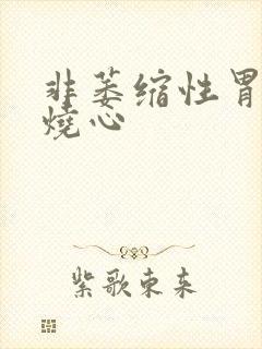 非萎缩性胃炎有烧心