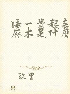 睡一觉起来左手麻木是什么原因封面