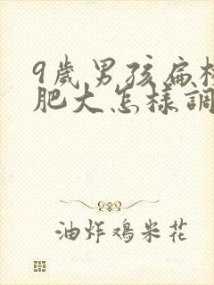 9岁男孩扁桃体肥大怎样调理能消封面