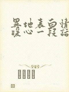 异地表白情话最暖心一段话