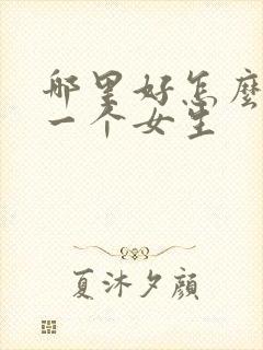 哪里好怎么回复一个女生