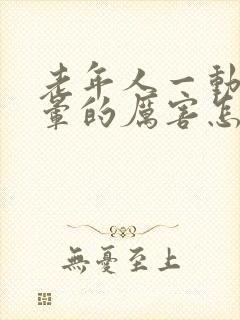 老年人一动就头晕的厉害怎么回事封面