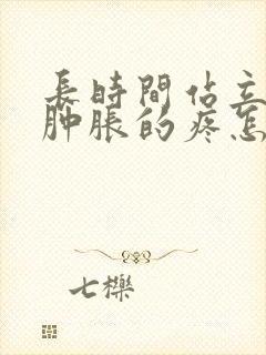 长时间站立膝盖肿胀的疼怎么办