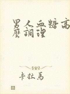 男人血糖高吃什么调理