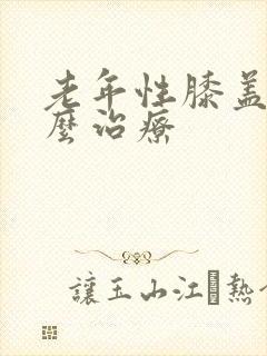 老年性膝盖疼怎么治疗