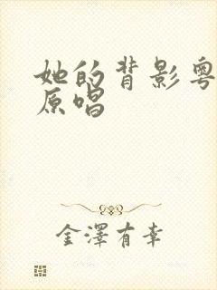 她的背影粤语版原唱