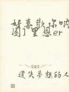 好喜欢你呐[校园] 里恩er