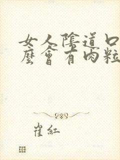 女人阴道口为什么会有肉粒