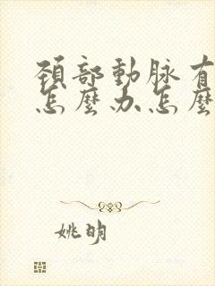 颈部动脉有斑块怎么办怎么治疗35岁