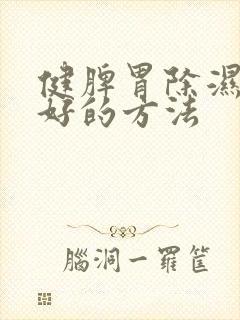 健脾胃除湿气最好的方法