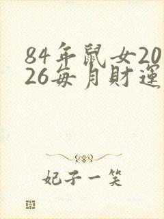84年鼠女2026每月财运