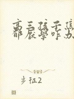 高三孩子焦虑忧郁厌学咋办