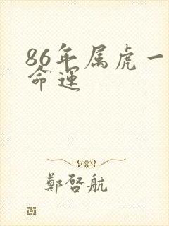 86年属虎一生命运