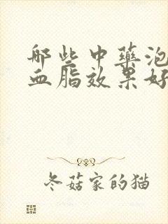 哪些中药泡水降血脂效果好