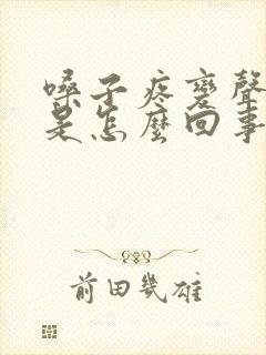 嗓子疼变声音了是怎么回事儿封面