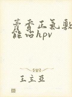 藿香正气敷肚脐能治hpv