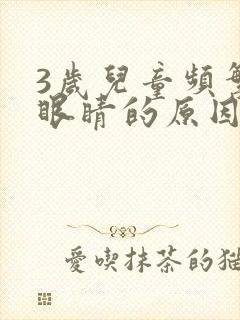 3岁儿童频繁眨眼睛的原因