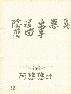 阴道出恶臭是怎么回事