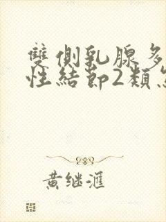 双侧乳腺多发囊性结节2类怎么办啊