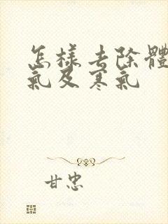 怎样去除体内湿气及寒气