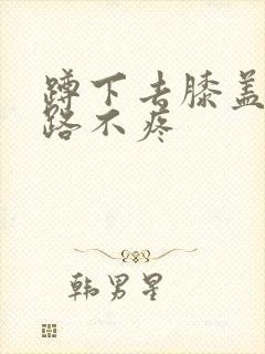 蹲下去膝盖疼走路不疼