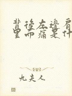 背后左边肩胛骨里面痛是什么原因