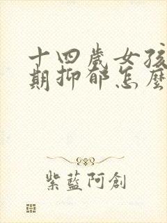 十四岁女孩青春期抑郁怎么办封面