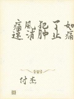 痛风犯了如何快速消肿止痛