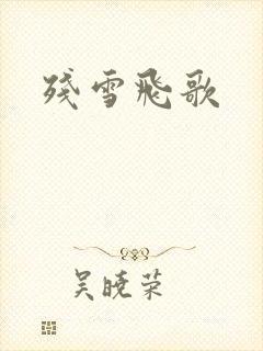 残雪飞歌