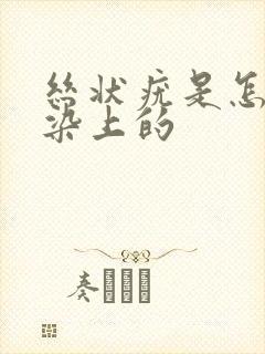 丝状疣是怎么感染上的