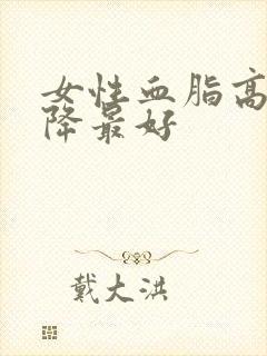 女性血脂高怎么降最好封面