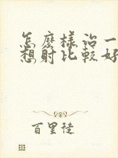 怎么样治一插就想射比较好