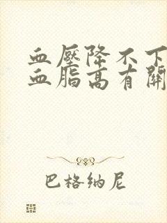 血压降不下来跟血脂高有关吗