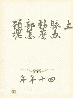 颈部动脉上有斑块怎么办