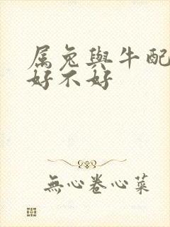 属兔与牛配婚姻好不好