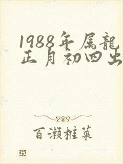 1988年属龙正月初四出生的命运封面
