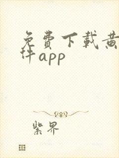 免费下载黄片软件app