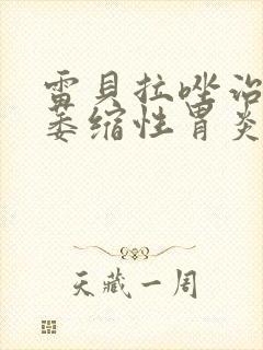 雷贝拉唑治慢性萎缩性胃炎