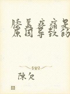 膝盖疼痛是什么原因导致的